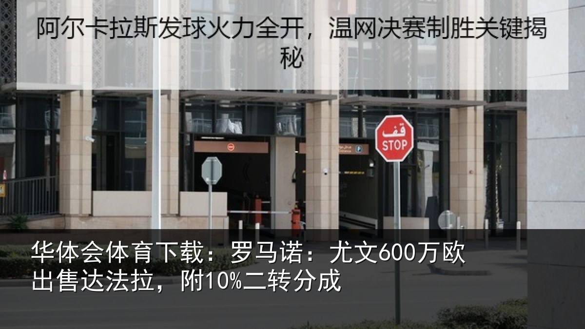 华体会体育下载:罗马诺:尤文600万欧出售达法拉,附10%二转分成