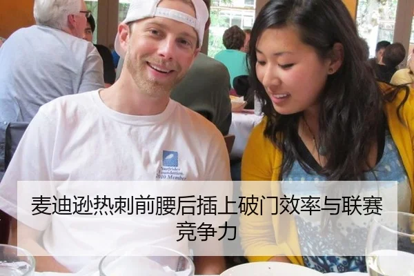 麦迪逊热刺前腰后插上破门效率与联赛竞争力