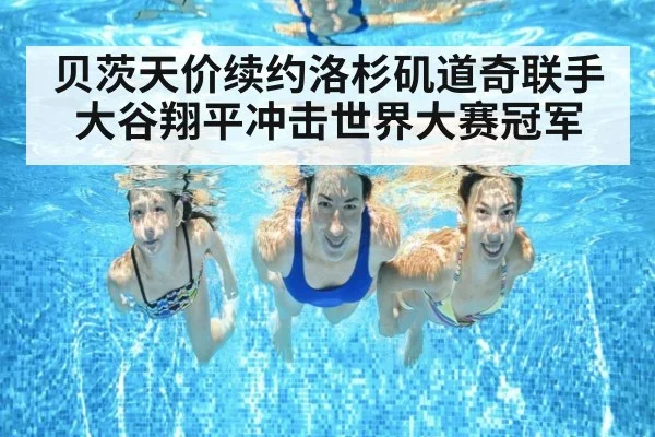 贝茨天价续约洛杉矶道奇联手大谷翔平冲击世界大赛冠军