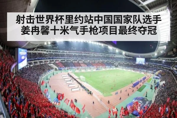射击世界杯里约站中国国家队选手姜冉馨十米气手枪项目最终夺冠
