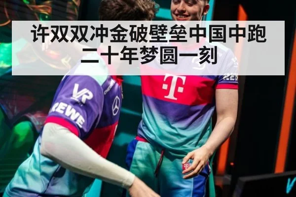 许双双冲金破壁垒中国中跑二十年梦圆一刻