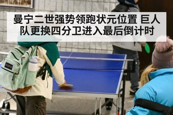 曼宁二世强势领跑状元位置 巨人队更换四分卫进入最后倒计时