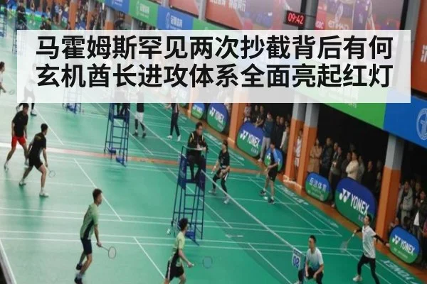 马霍姆斯罕见两次抄截背后有何玄机酋长进攻体系全面亮起红灯